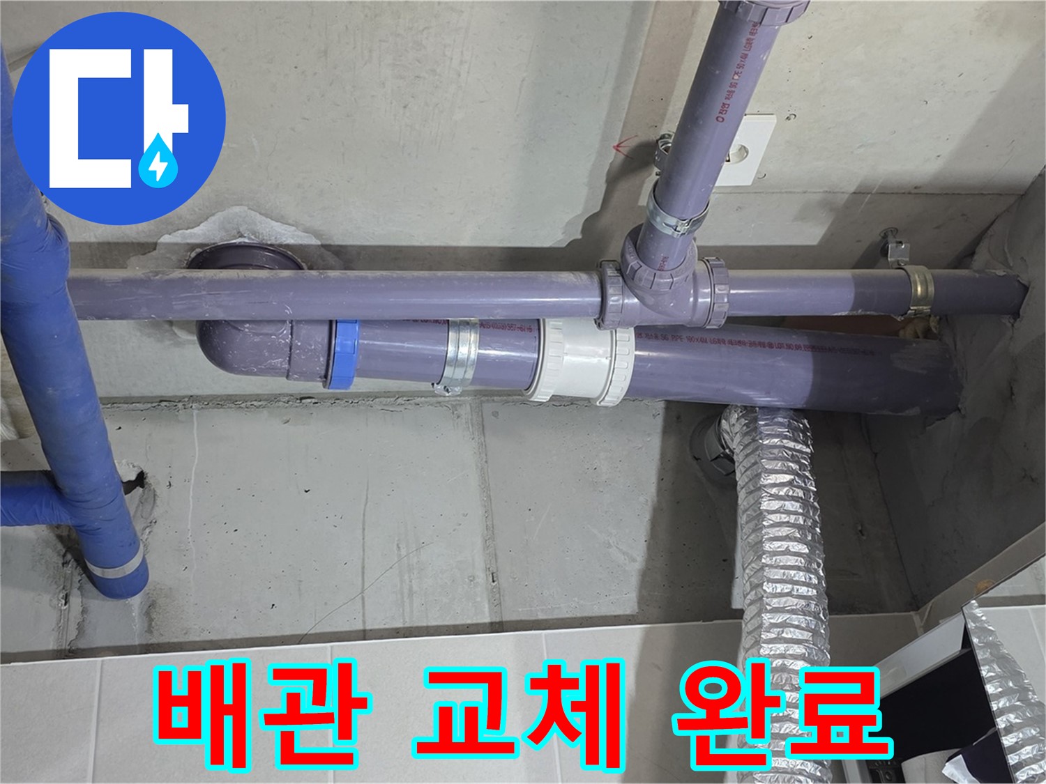 분당 운중동 배관 교체 완료 - 새 배관으로 누수 걱정 끝