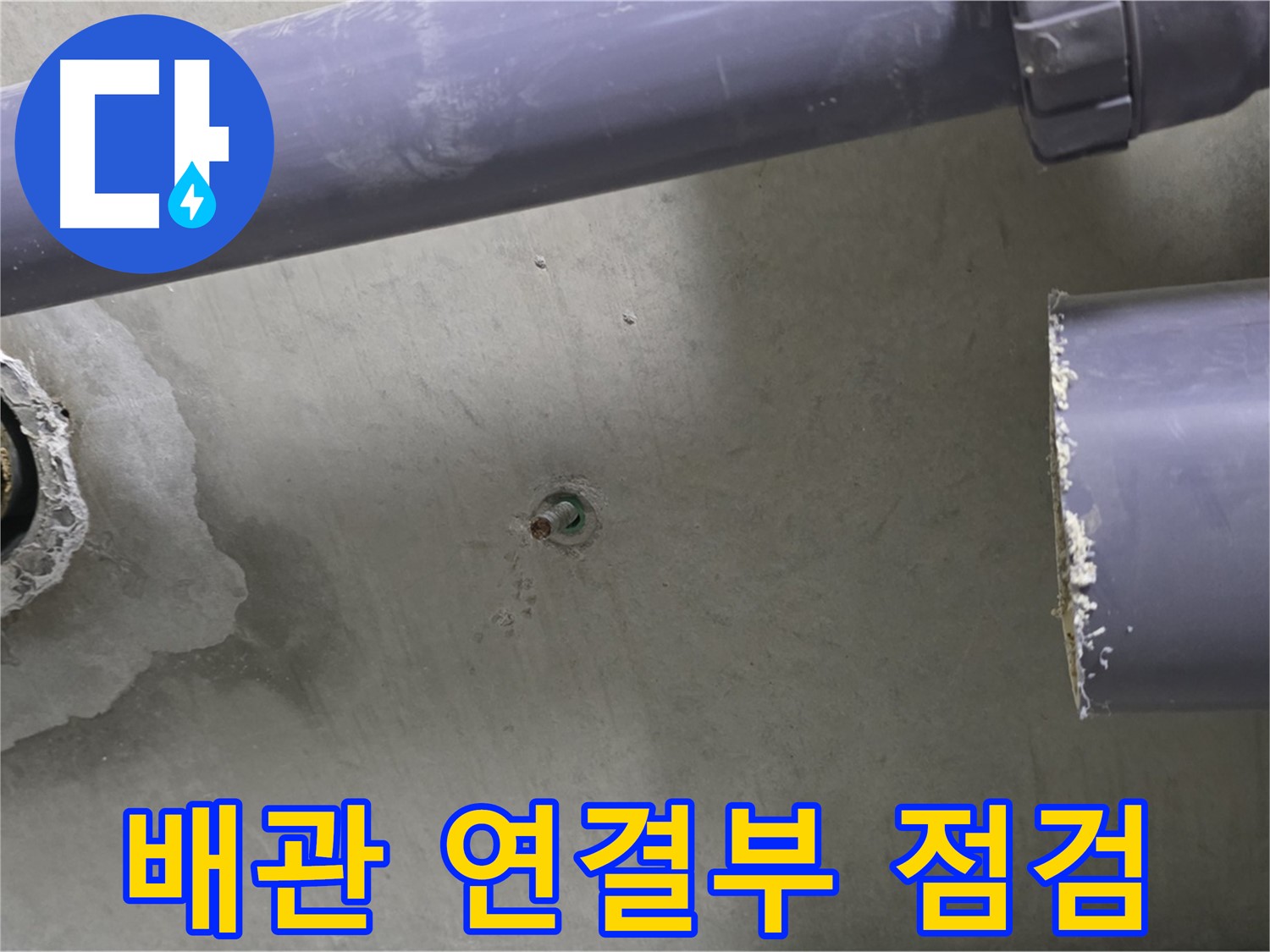 분당 운중동 산운로 121 산운마을6단지 아파트 누수 현장에서 배관 연결부를 집중 점검하는 모습 - 연결부의 작은 틈새도 놓치지 않습니다.