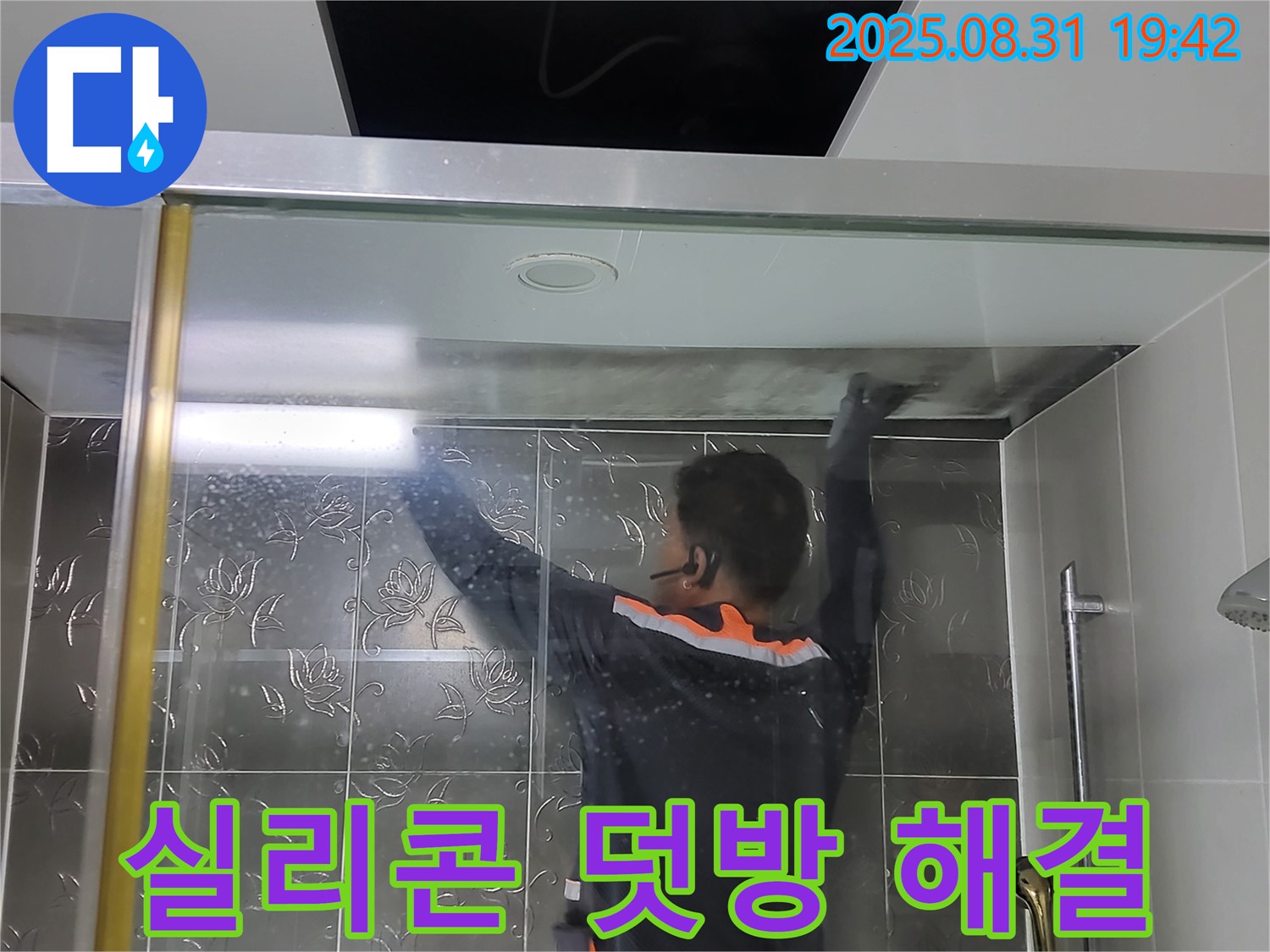 분당 운중동 산운로 121에서 샤워부스 실리콘 덧방 시공으로 간편하게 누수를 해결하는 작업 - 빠른 시간 안에 누수를 막아드립니다.