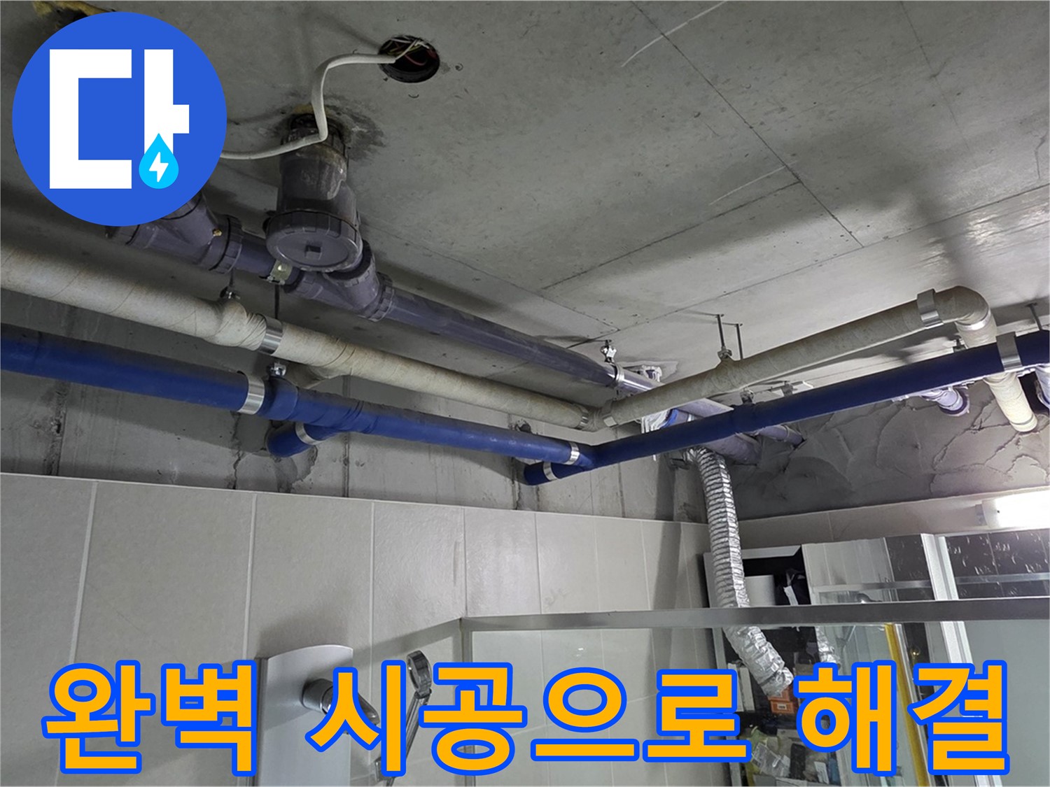 분당 운중동 산운로 6단지 아파트 윗집 누수 - 완벽한 시공으로 누수 문제를 깔끔하게 해결했습니다.