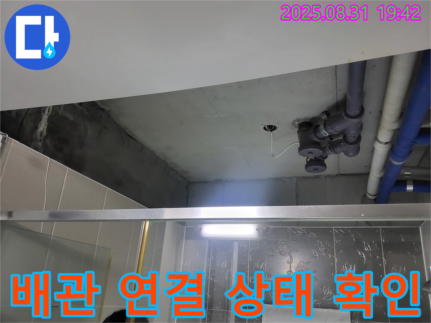 분당 운중동 산운로 배관 연결 상태 확인 - 누수탐지 전문 업체에서 욕실 누수 완벽하게 해결해 드립니다.