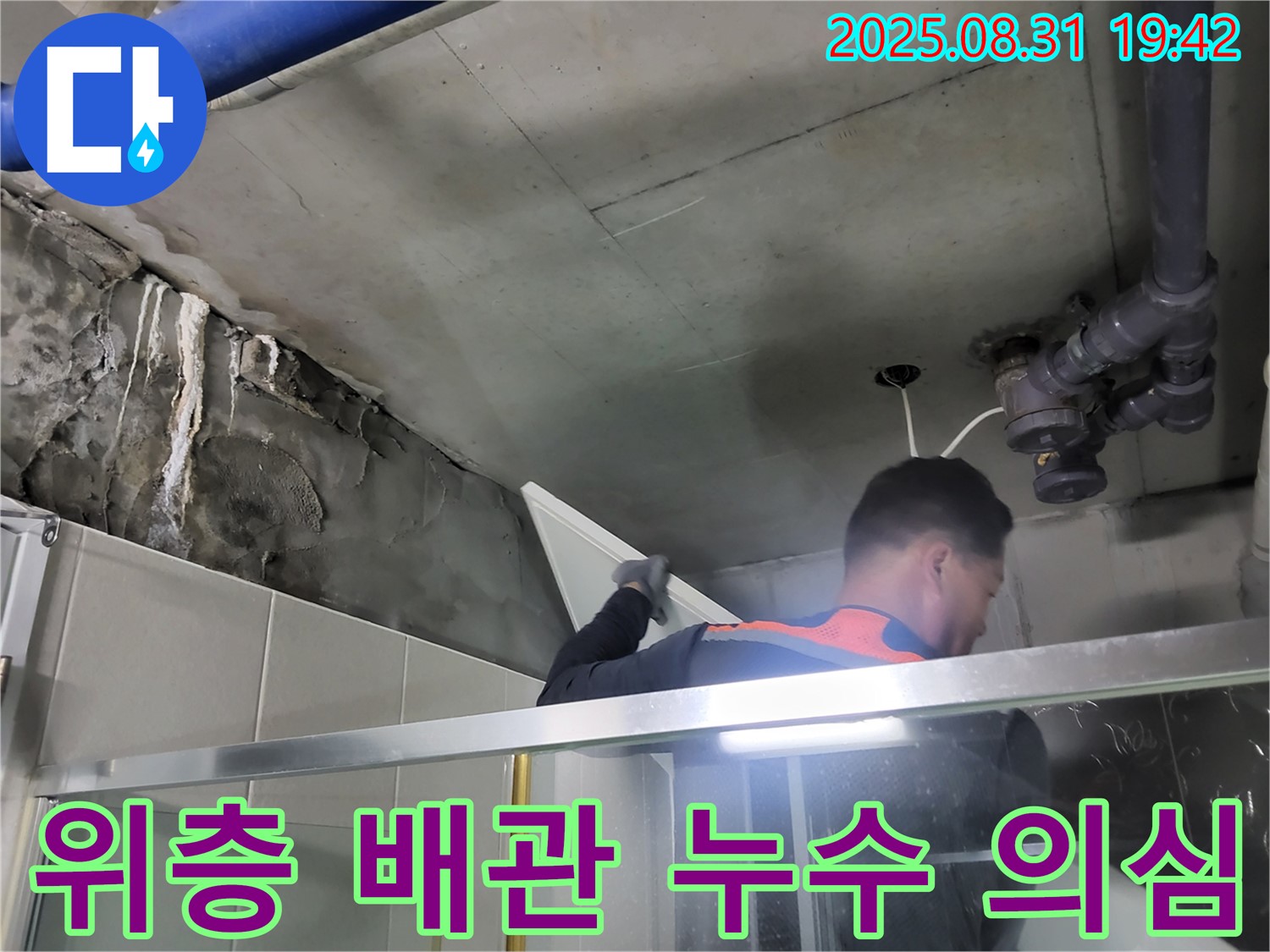 분당 운중동 산운로 산운마을 6단지 - 욕실 위층 배관 누수 의심으로 정밀 탐지 진행