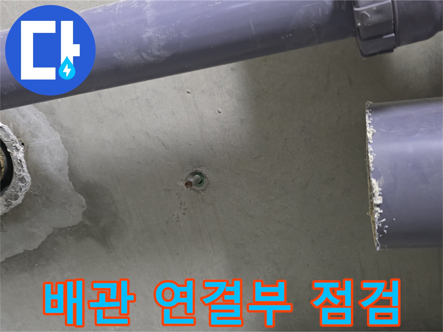 분당 운중동 산운로 산운마을6단지 아파트 누수 현장에서 배관 연결부를 꼼꼼하게 점검하는 모습 - 연결부의 작은 틈새도 놓치지 않습니다.
