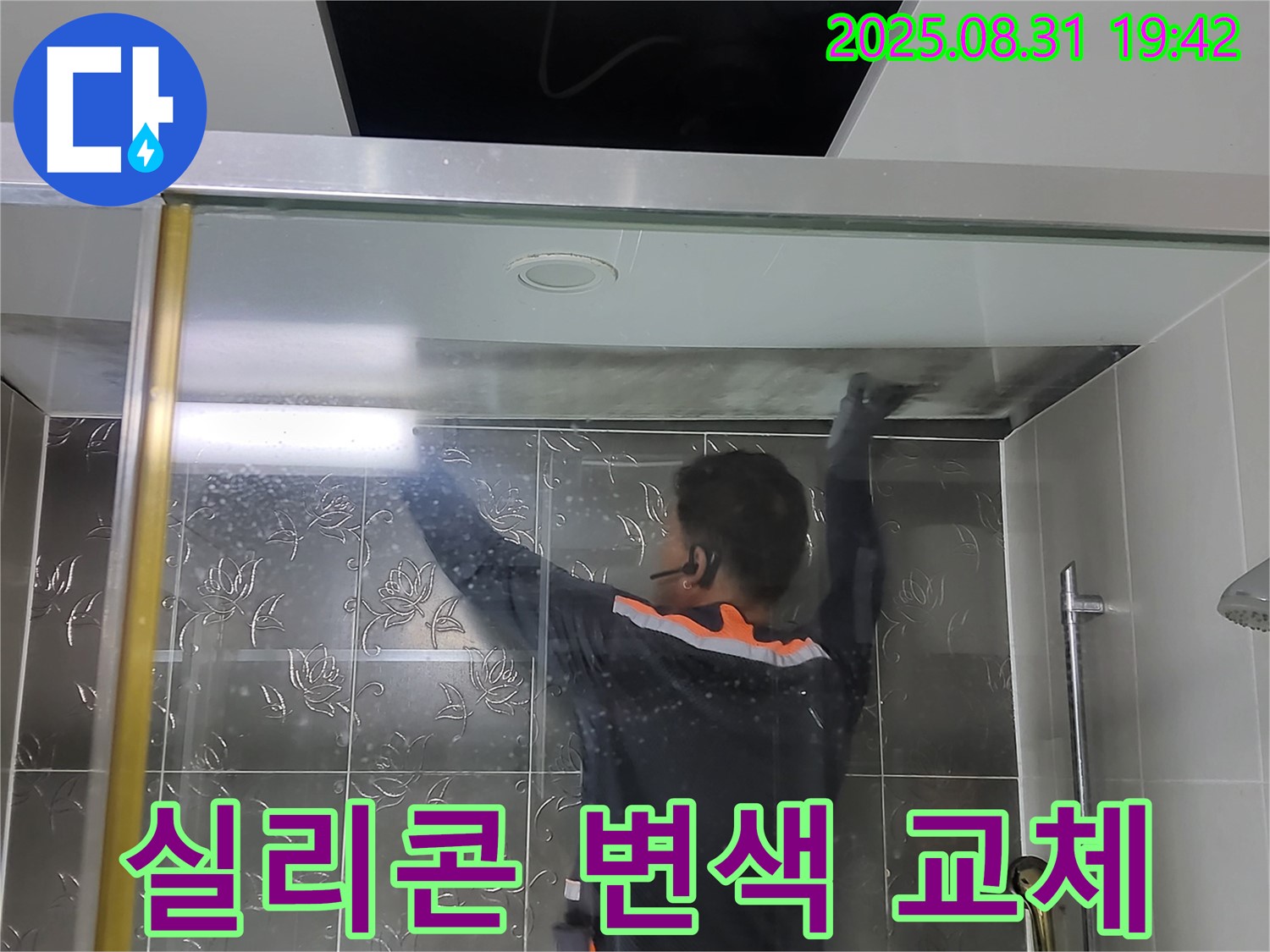 분당 운중동 산운리에서 샤워부스 실리콘 변색으로 인한 문제를 해결하기 위해 깔끔하게 교체하는 작업 - 깨끗하고 쾌적한 욕실을 만들어 드립니다.