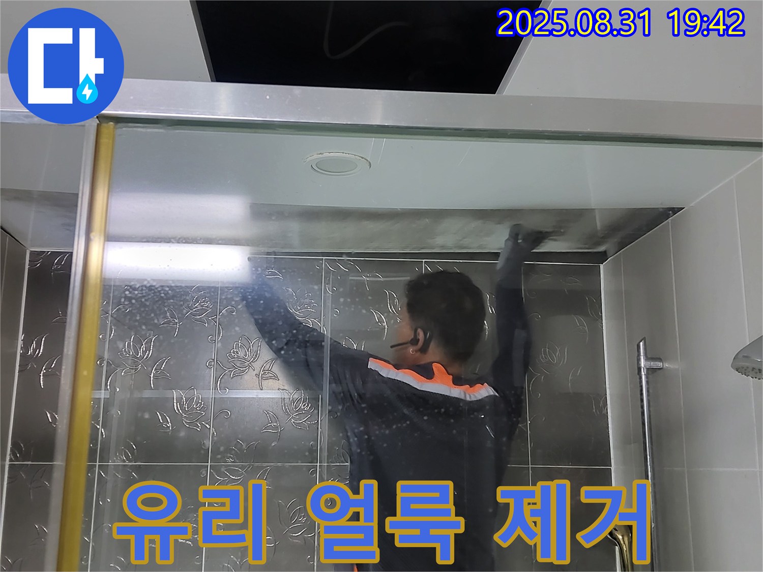 분당 운중동 산운리에서 샤워부스 유리 얼룩 제거 작업 - 깨끗한 유리로 기분까지 상쾌해지는 경험을 선사합니다.