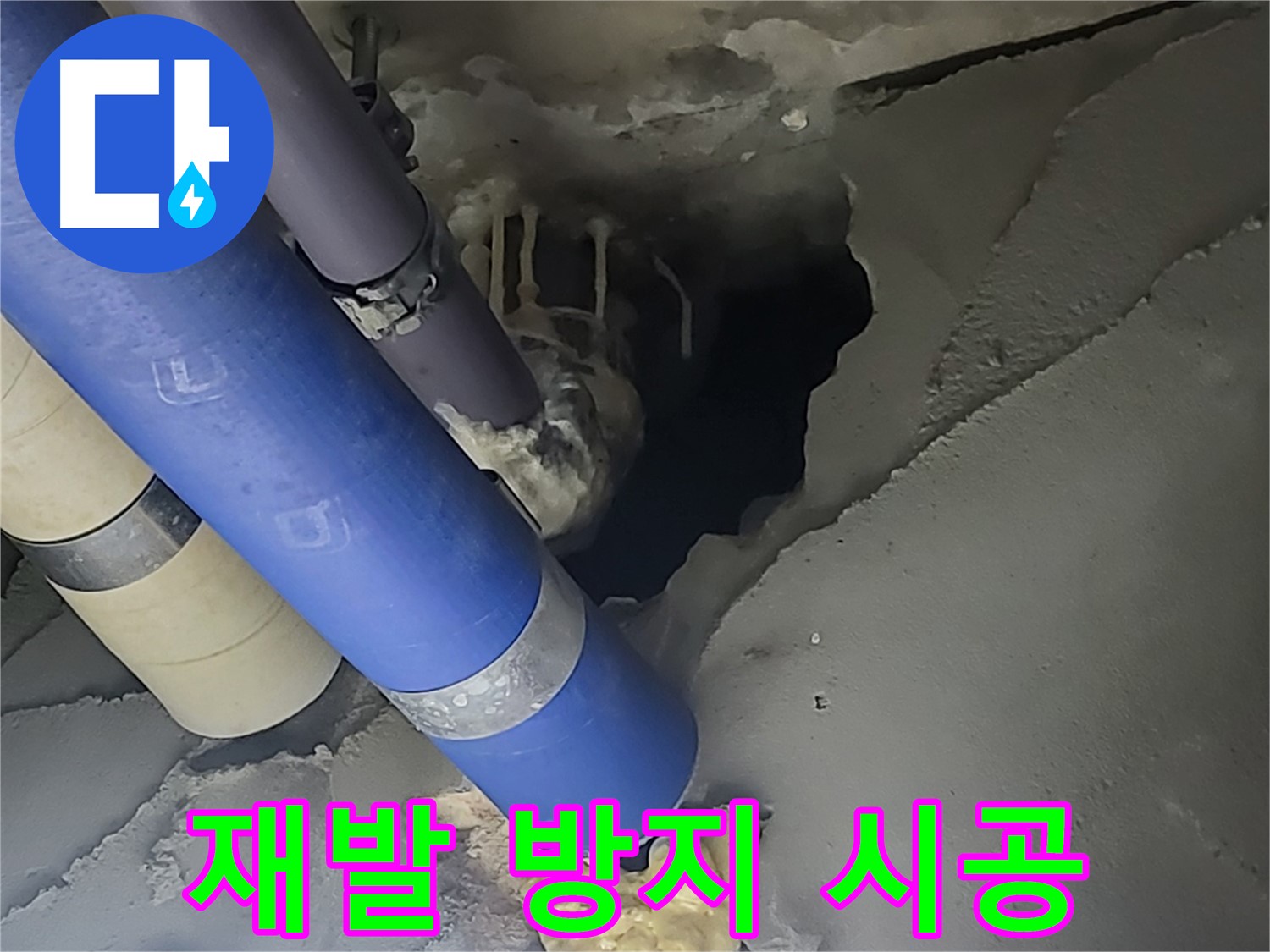 분당 운중동 산운마을 6단지 누수 - 누수 재발 방지를 위한 꼼꼼한 시공 과정을 보여주는 이미지입니다.