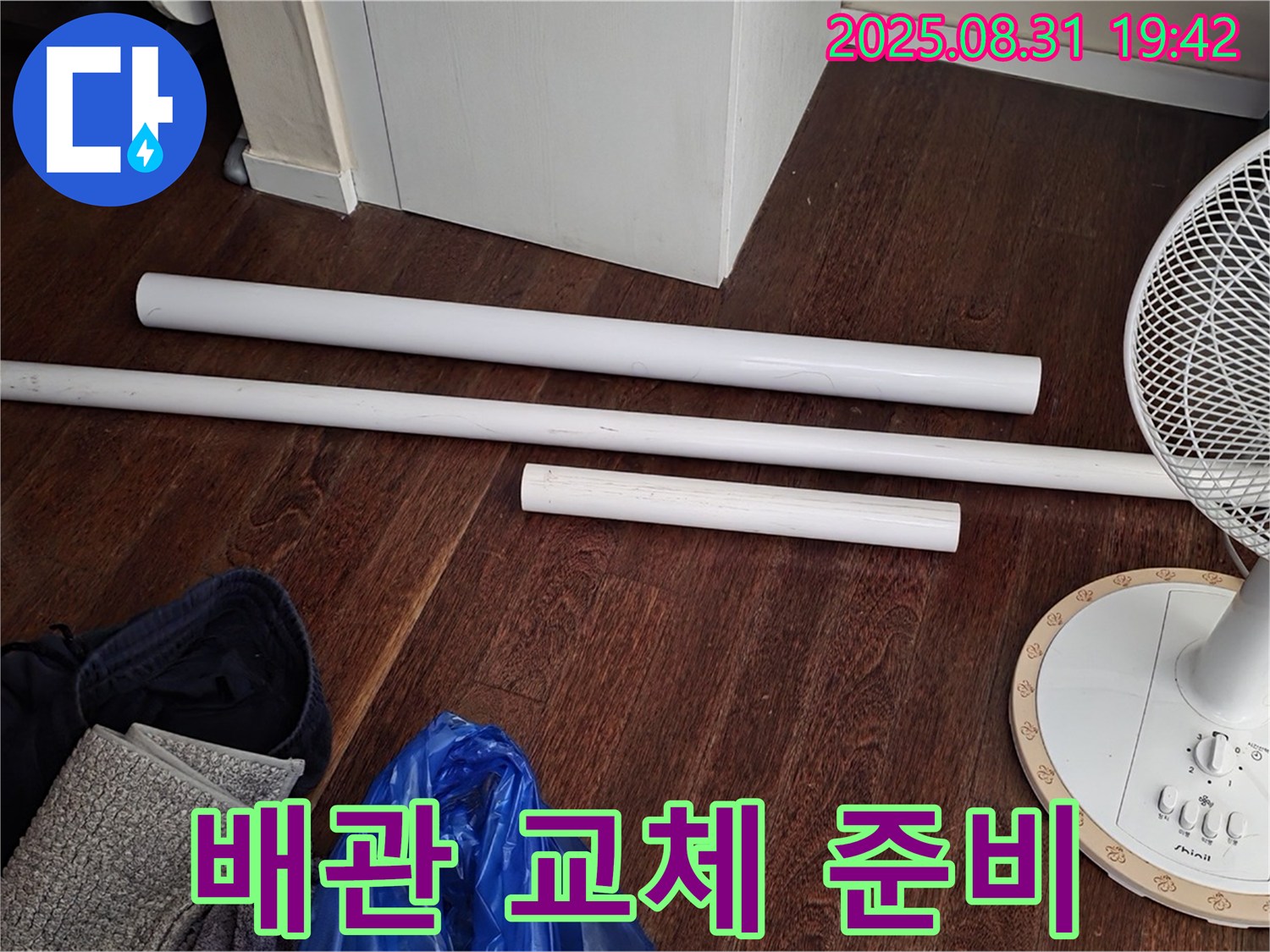 분당 운중동 산운마을 6단지 누수 - 배관 교체를 위한 새 자재 준비 완료