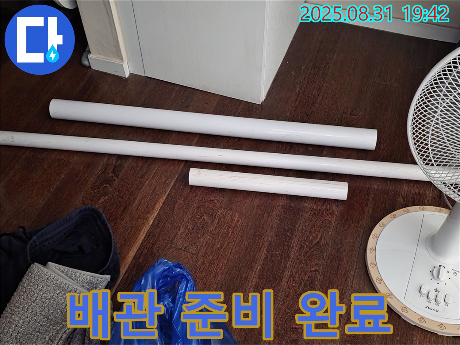 분당 운중동 산운마을 6단지 누수 - 배관 교체를 위한 자재 준비 완료!