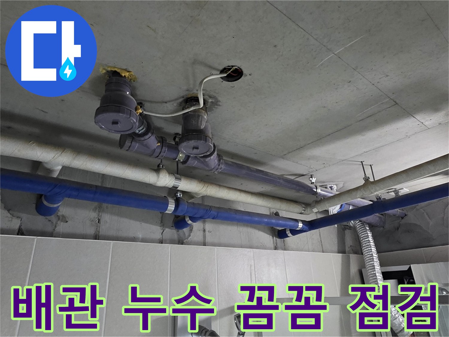 분당 운중동 산운마을 6단지 누수 - 배관 누수를 꼼꼼하게 점검하여 문제점을 찾아냅니다.