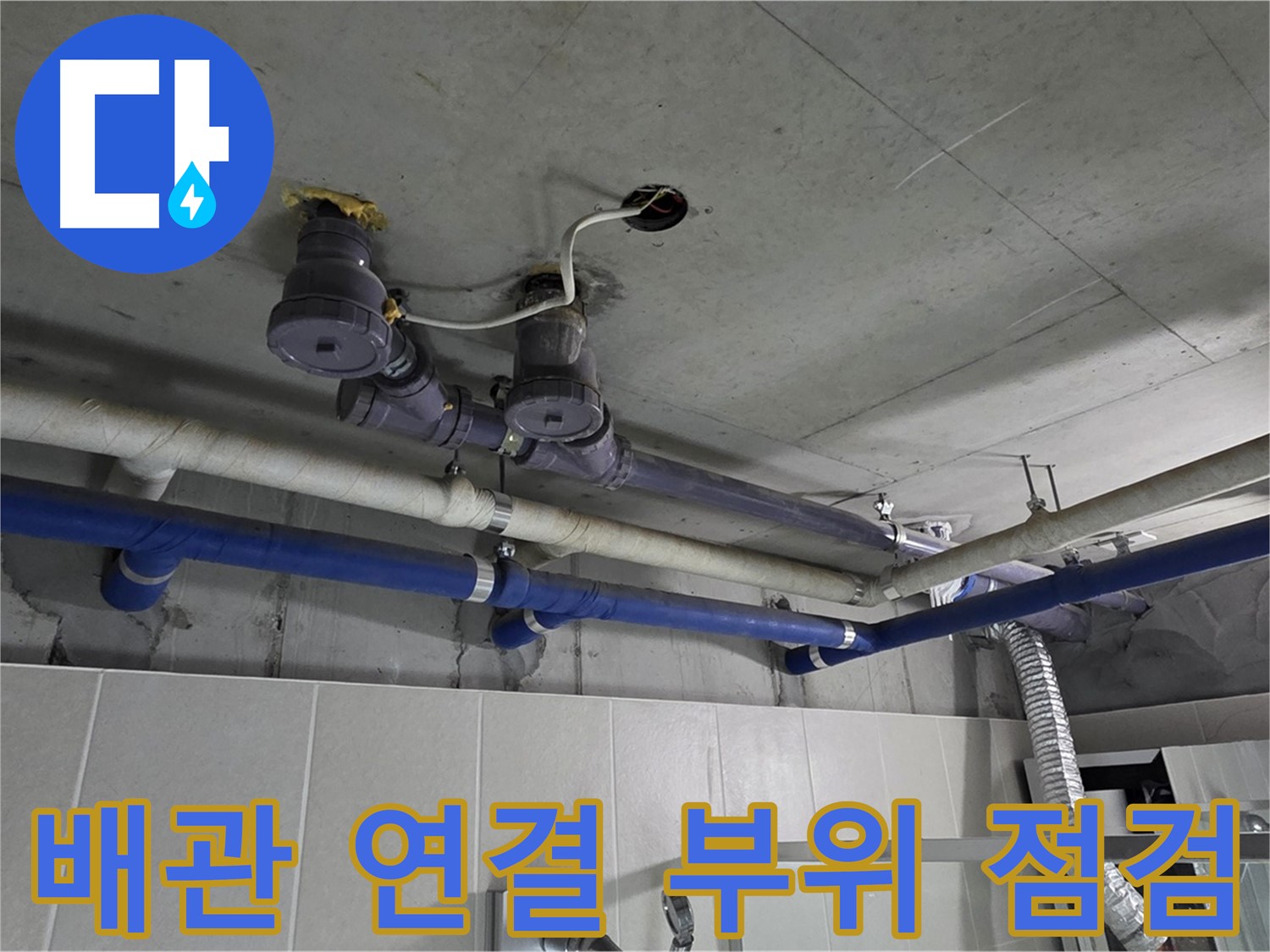 분당 운중동 산운마을 6단지 누수 - 배관 연결 부위를 꼼꼼하게 점검하여 미세한 누수까지 놓치지 않습니다.