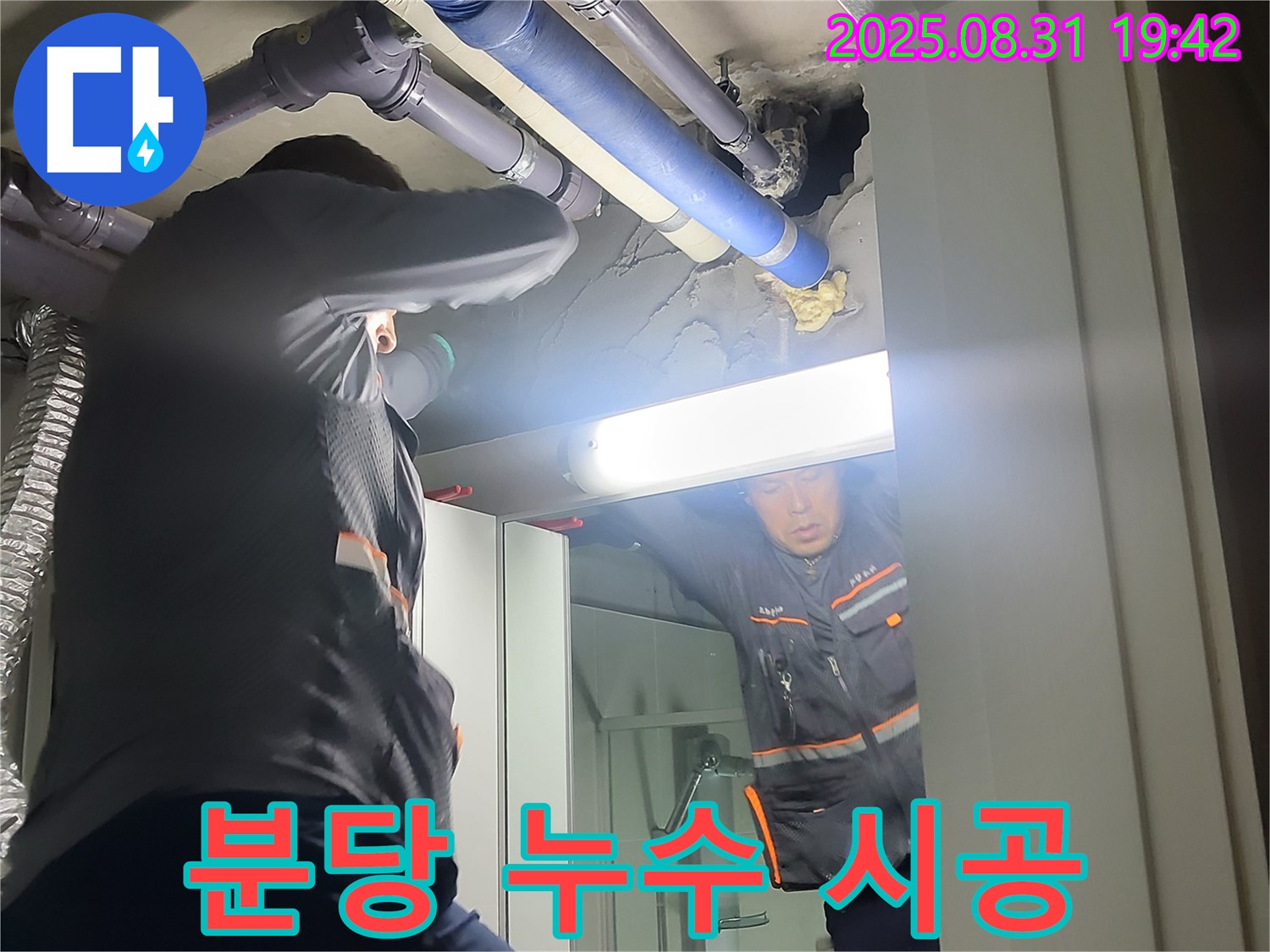 분당 운중동 산운마을 6단지 누수 해결 - 누수 탐지부터 완벽 시공까지 모든 과정을 책임집니다.