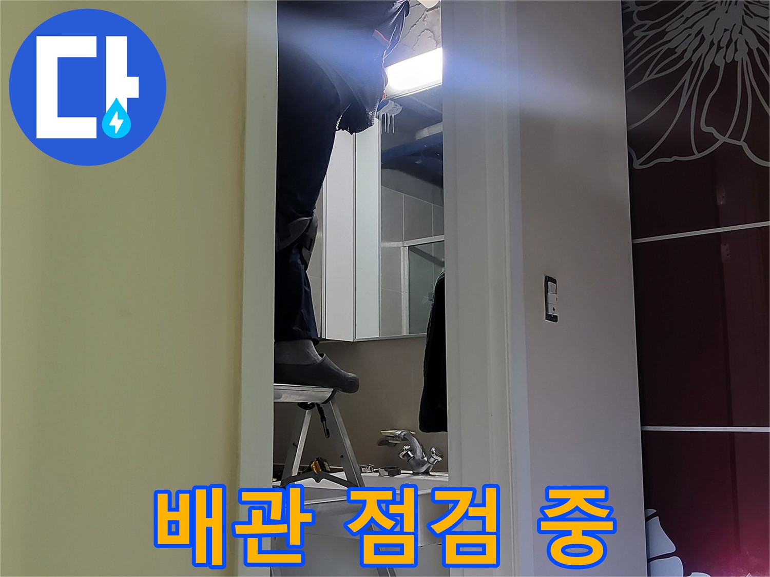 분당 운중동 산운마을 6단지 누수탐지 전문가가 좁은 공간에서 배관을 점검하고 있습니다 - 꼼꼼한 점검으로 누수 원인을 찾아냅니다.