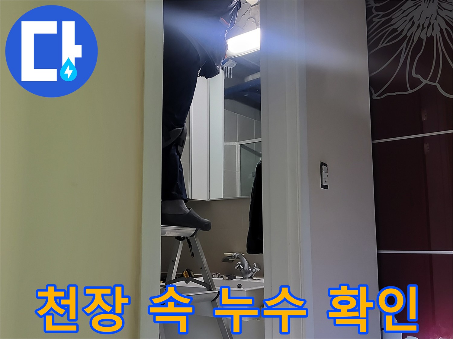 분당 운중동 산운마을 6단지 누수탐지 전문가가 좁은 천장 속에서 누수를 확인하고 있습니다 - 꼼꼼하게 살펴봐야 숨은 누수를 잡을 수 있습니다.
