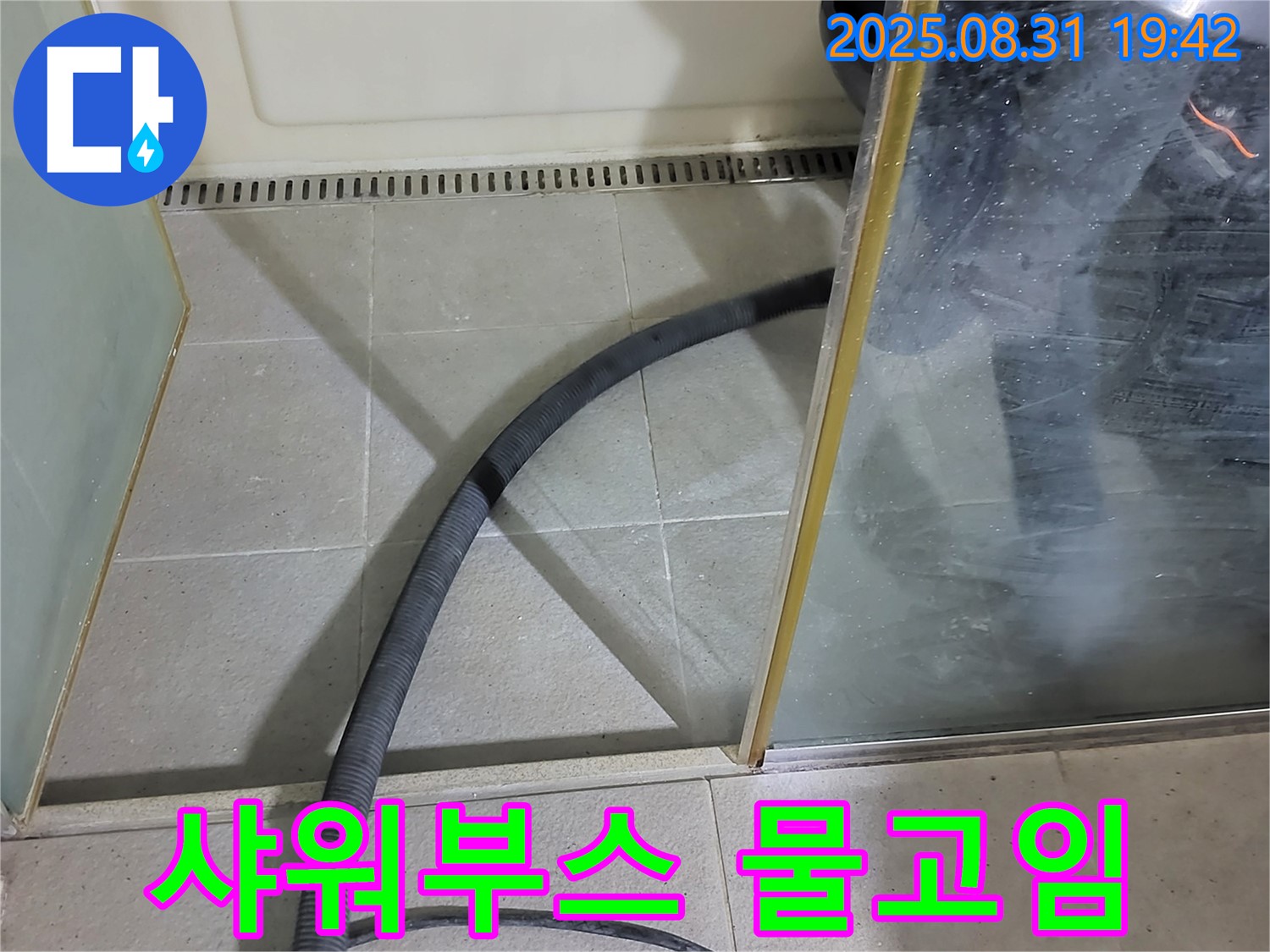 분당 운중동 산운마을 6단지 샤워부스 물고임 - 배수 문제 해결로 쾌적한 샤워 환경을 만들어 드립니다.