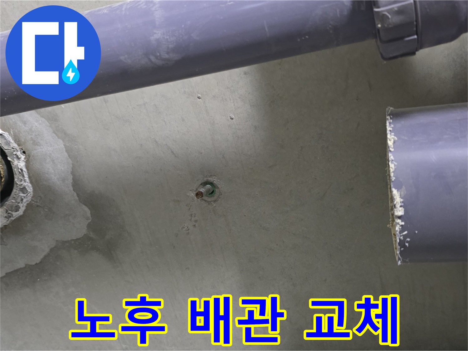 분당 운중동 산운마을 6단지 아파트 누수 현장에서 노후된 배관을 교체하는 모습 - 새 배관으로 안전하게 교체합니다.