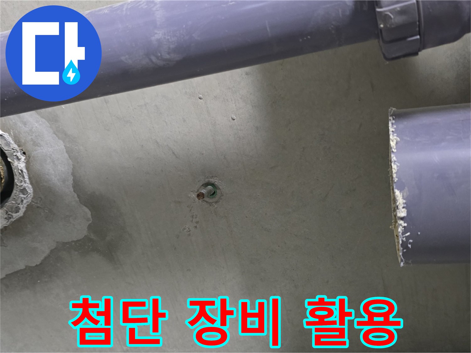 분당 운중동 산운마을 6단지 아파트 누수 현장에서 다양한 첨단 장비를 활용하여 누수를 탐지하는 모습 - 완벽한 장비와 기술력으로 누수를 해결합니다.