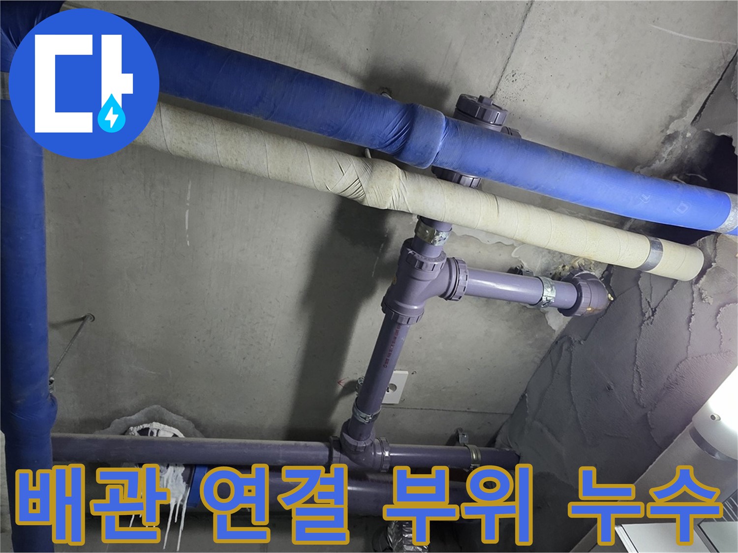 분당 운중동 산운마을 6단지 아파트 배관 연결 부위 누수 - 누수 흔적을 발견하고 정확한 원인을 파악합니다.