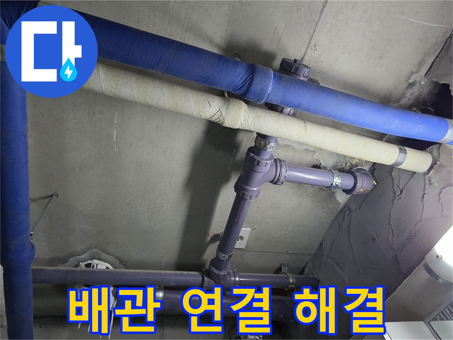 분당 운중동 산운마을 6단지 아파트 배관 연결 부위 누수 해결 - 누수 흔적을 꼼꼼하게 확인하고 과학적인 방법으로 원인을 분석합니다.