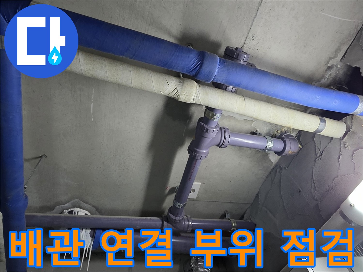 분당 운중동 산운마을 6단지 아파트 배관 연결 부위 점검 - 작은 누수 징후도 놓치지 않는 꼼꼼함이 중요합니다.