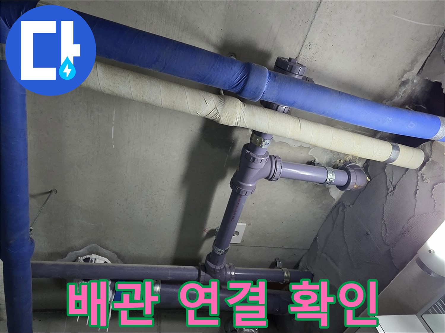 분당 운중동 산운마을 6단지 아파트 배관 연결 상태 확인 - 누수 발생 지점을 꼼꼼하게 확인하고 재발 방지를 위한 원인 분석을 진행합니다 - 원인을 분석합니다.
