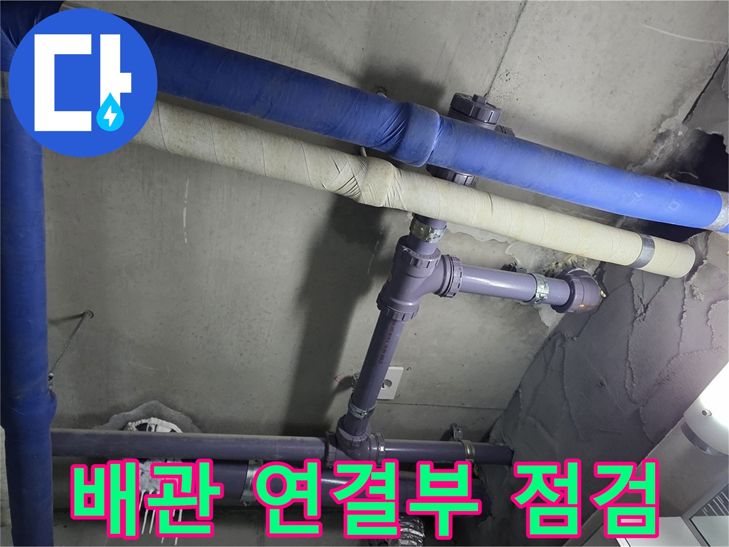 분당 운중동 산운마을 6단지 아파트 배관 연결부 점검 - 꼼꼼하게 살펴보고 누수 원인을 파악합니다.