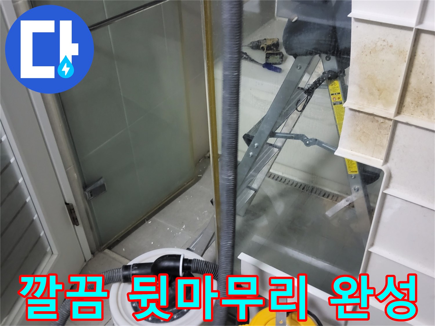 분당 운중동 산운마을 6단지 아파트 샤워부스 누수 - 누수 해결은 물론, 깔끔한 뒷마무리로 쾌적한 욕실을 완성해 드립니다.