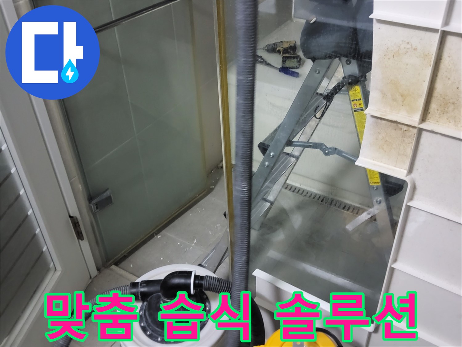 분당 운중동 산운마을 6단지 아파트 습식 누수 - 고객님의 상황에 맞는 맞춤 솔루션을 제공하여 습식 누수를 효과적으로 해결합니다.