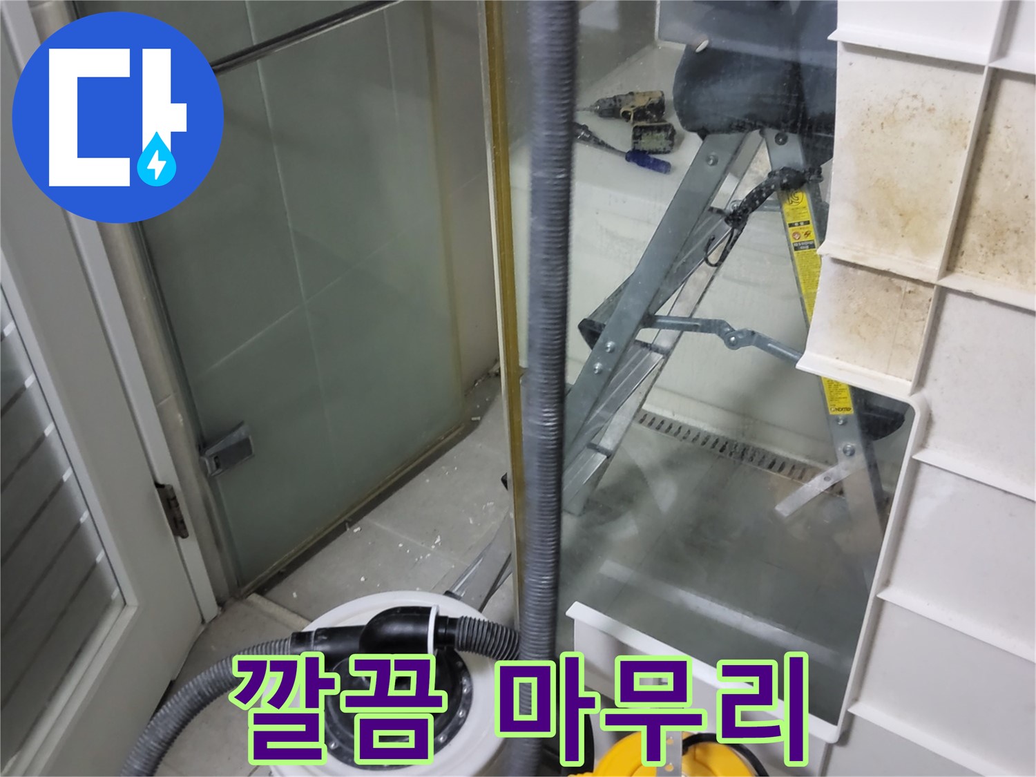 분당 운중동 산운마을 6단지 아파트 습식 누수 - 습식 청소기로 깔끔하게 마무리하여 고객님의 만족도를 높입니다.
