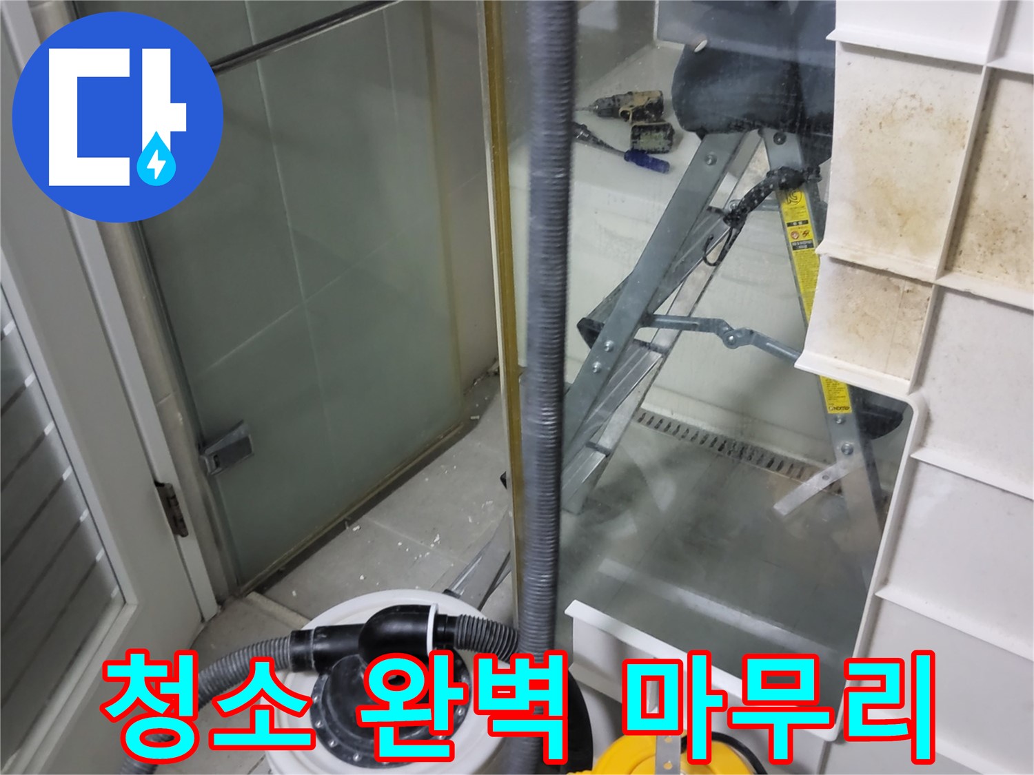 분당 운중동 산운마을 6단지 아파트 습식 누수 - 습식 청소기로 완벽하게 청소 마무리하여 고객님의 만족도를 높입니다.