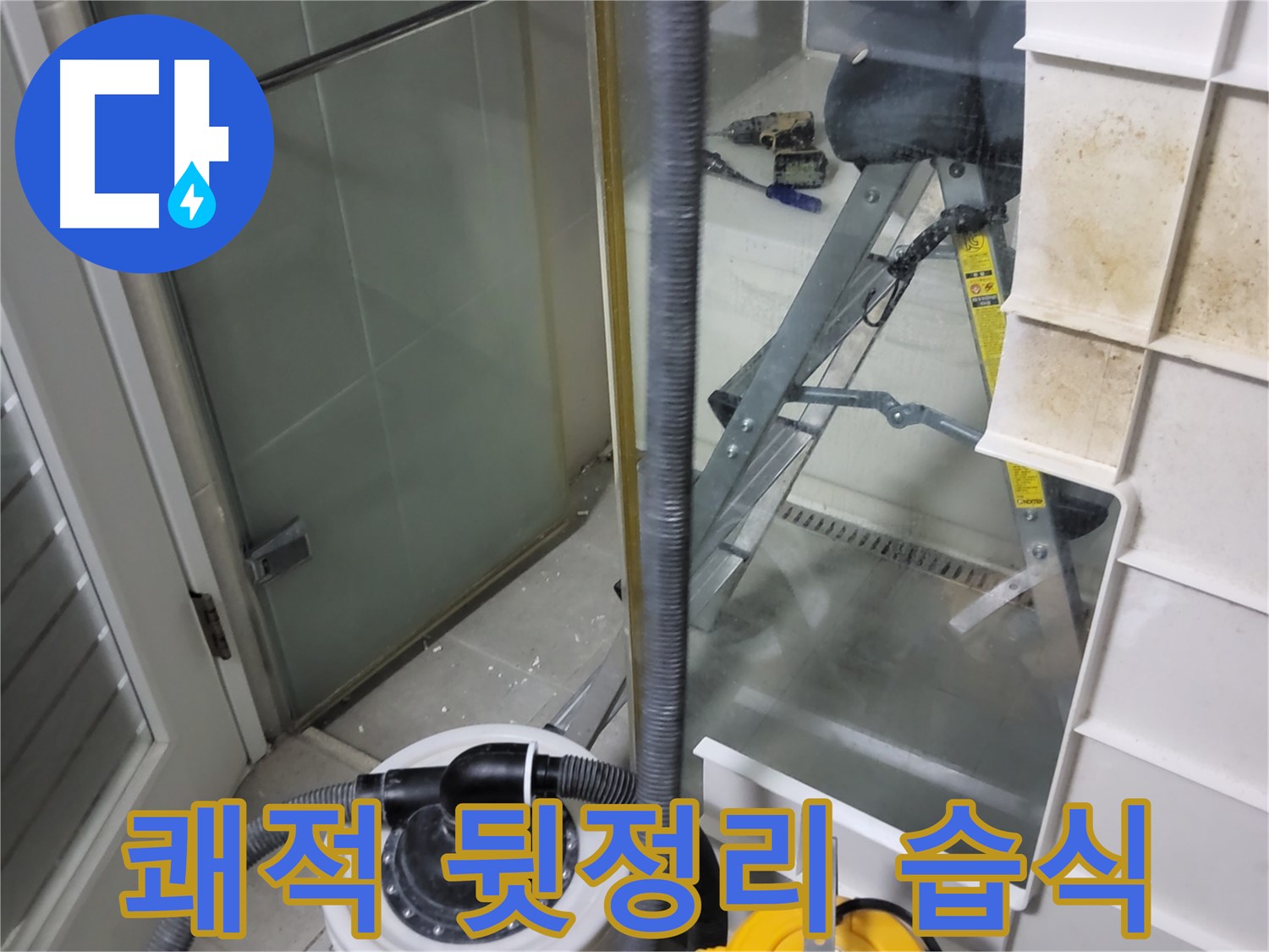 분당 운중동 산운마을 6단지 아파트 습식 누수 - 습식 청소기로 쾌적하게 뒷정리하여 고객님의 만족도를 높입니다.