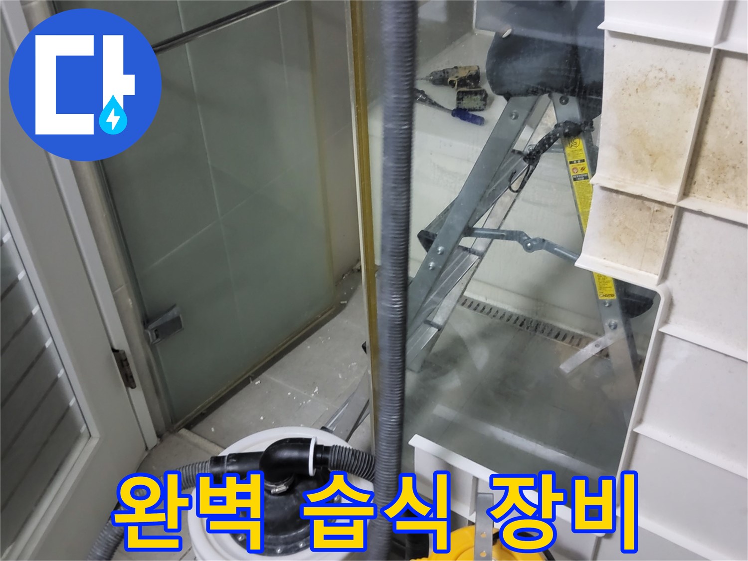 분당 운중동 산운마을 6단지 아파트 습식 누수 - 완벽한 장비를 동원하여 습식 누수를 정확하게 진단하고 해결합니다.