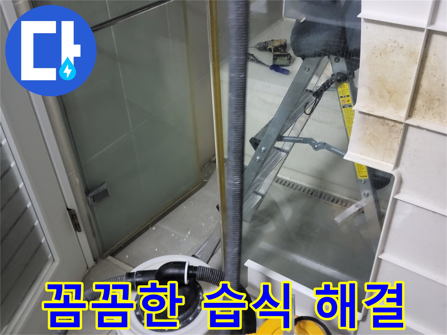 분당 운중동 산운마을 6단지 아파트 습식 누수 해결 - 꼼꼼한 시공과 완벽한 마감 처리로 누수를 완벽하게 해결하고 고객님의 만족도를 높입니다.