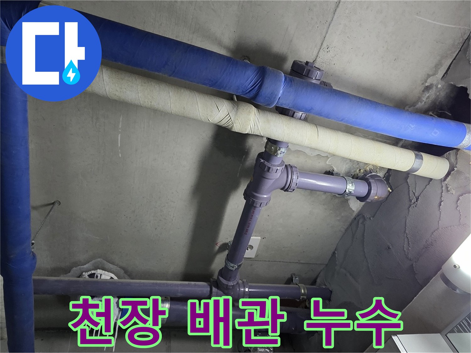 분당 운중동 산운마을 6단지 아파트 천장 배관 누수 - 꼼꼼한 점검으로 숨겨진 누수 지점을 찾아냅니다.