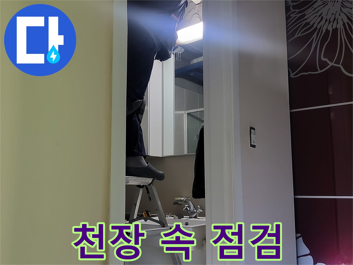 분당 운중동 산운마을 6단지에서 누수탐지 전문가가 천장 속을 꼼꼼하게 점검하고 있습니다 - 첨단 장비와 숙련된 기술로 정확한 누수 원인을 파악합니다.