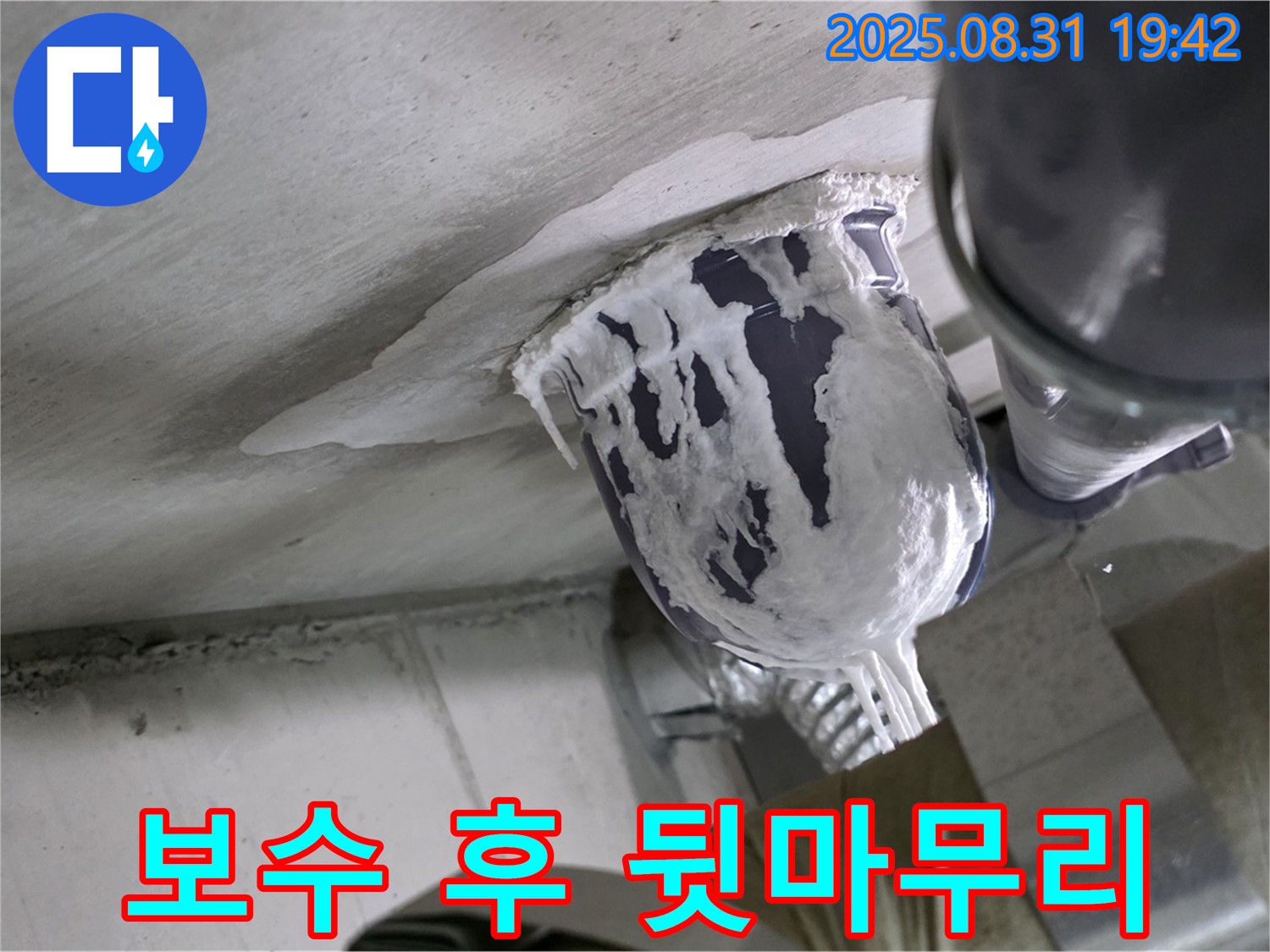 분당 운중동 산운마을 누수 - 6단지 누수, 완벽하게 보수하고 깔끔하게 뒷마무리까지 완료된 현장입니다.