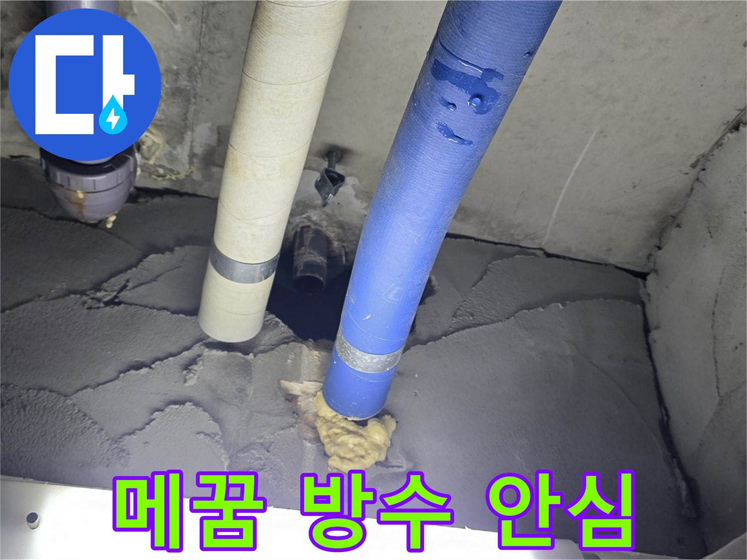 분당 운중동 산운마을 누수 - 꼼꼼한 메꿈과 완벽한 방수 마감으로 안심 시공