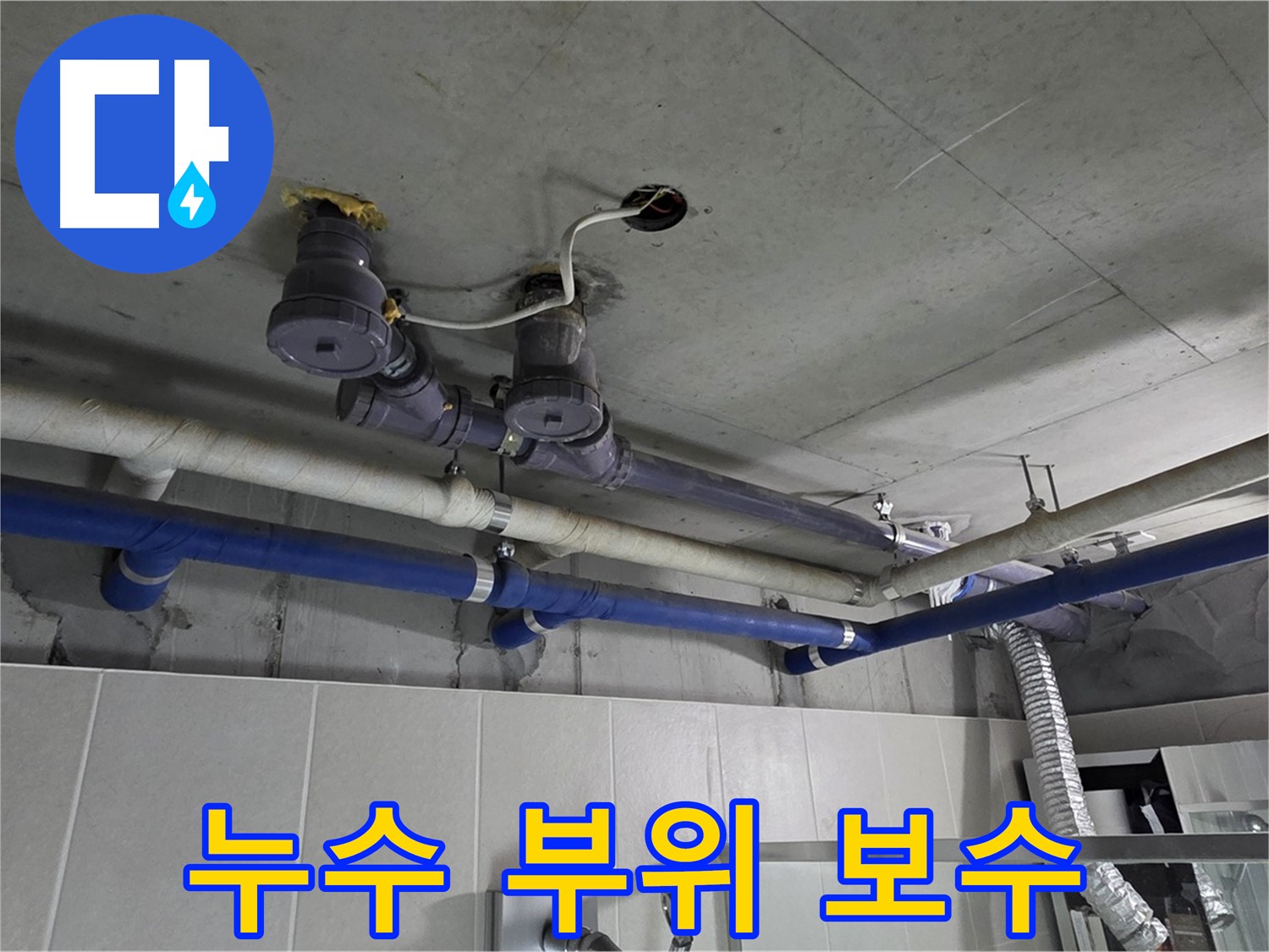 분당 운중동 산운마을 누수 - 누수 부위를 꼼꼼하게 보수하여 누수를 완벽하게 차단합니다.