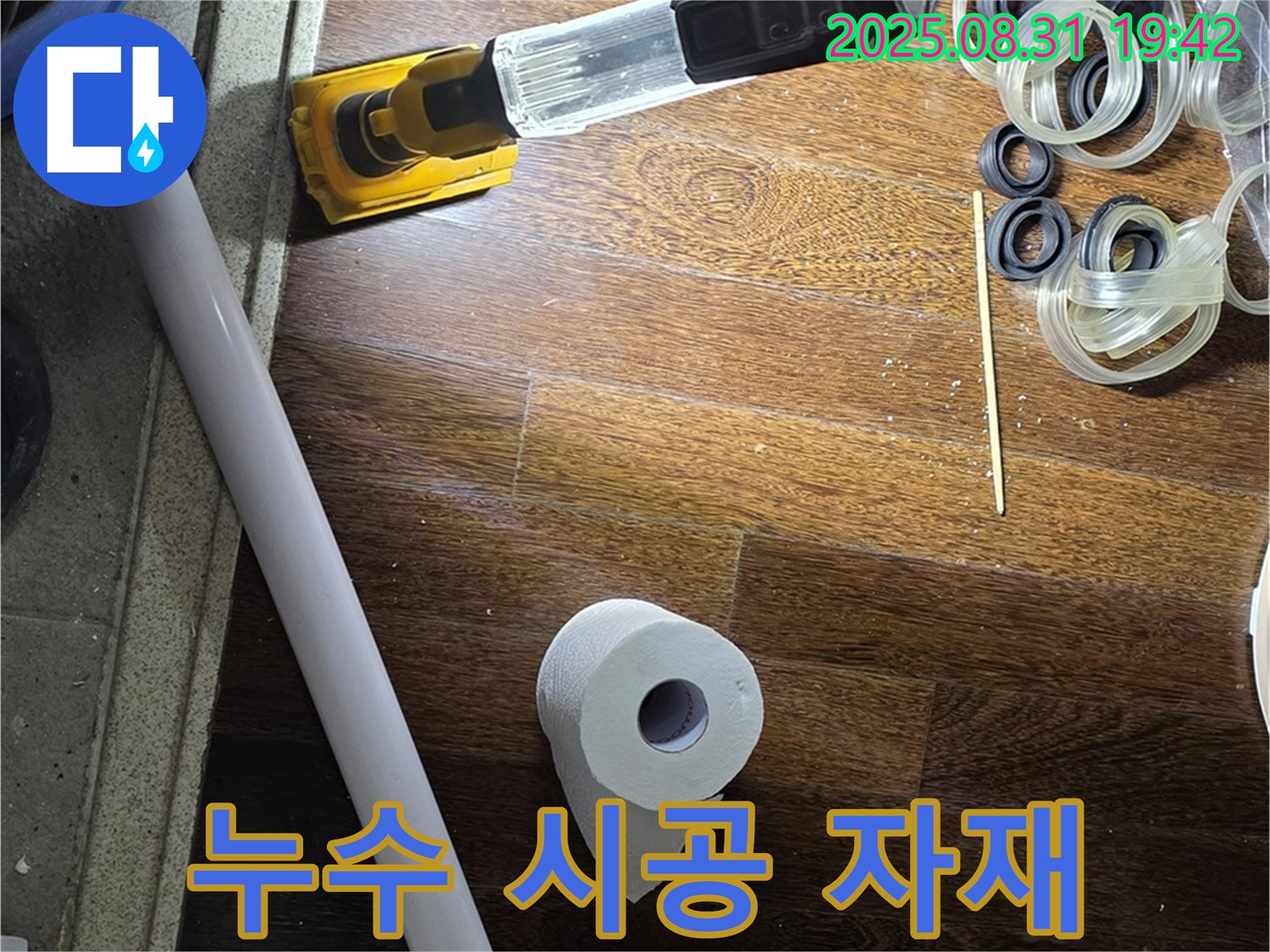 분당 운중동 산운마을 누수 - 누수 시공에 사용될 튼튼한 자재들