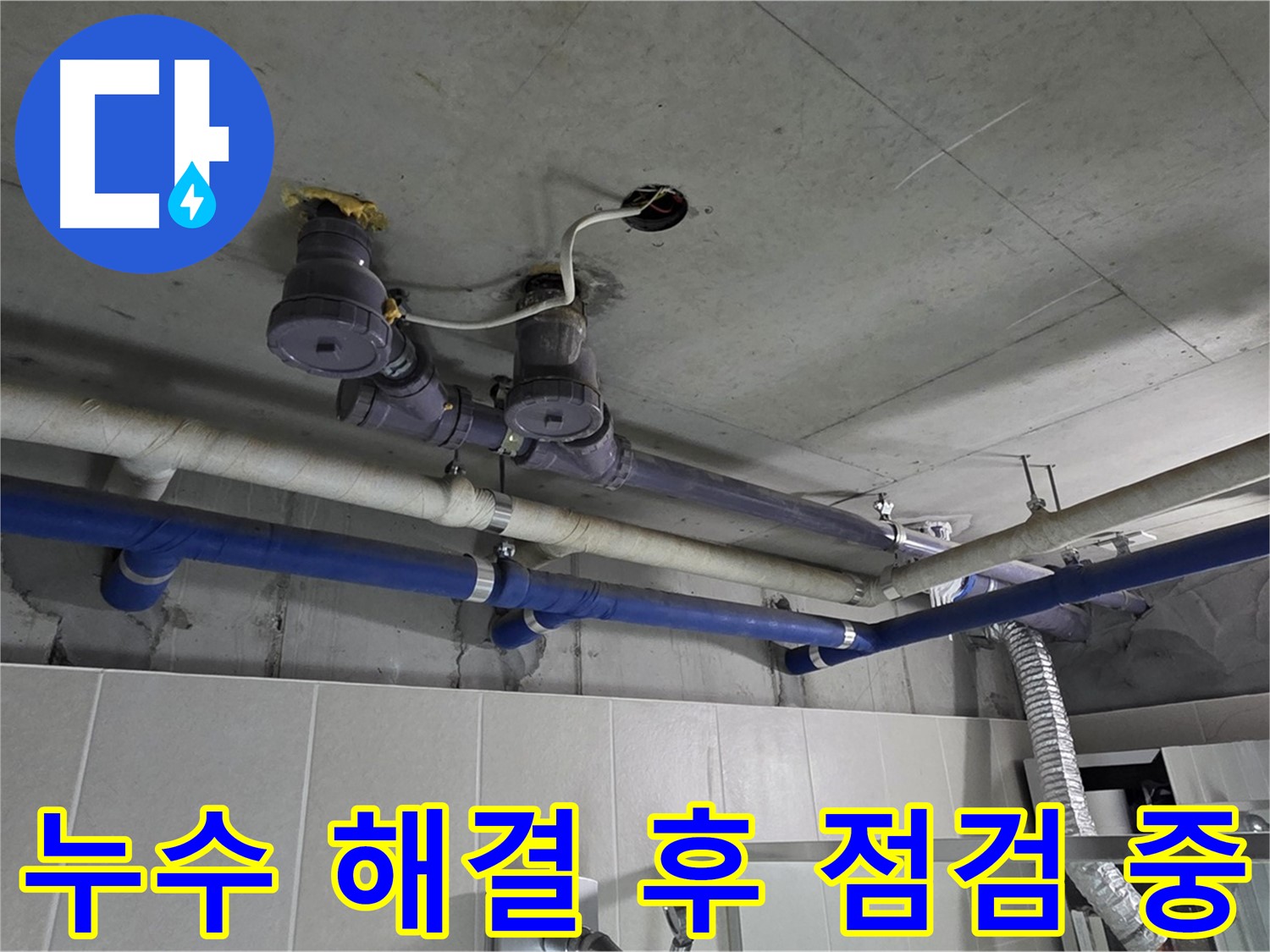 분당 운중동 산운마을 누수 - 누수 해결 후 꼼꼼하게 점검하는 모습입니다.