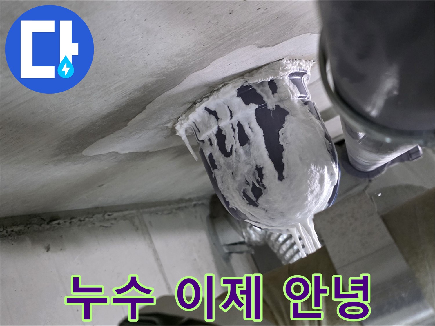 분당 운중동 산운마을 - 누수 문제, 이제 걱정 끝!
