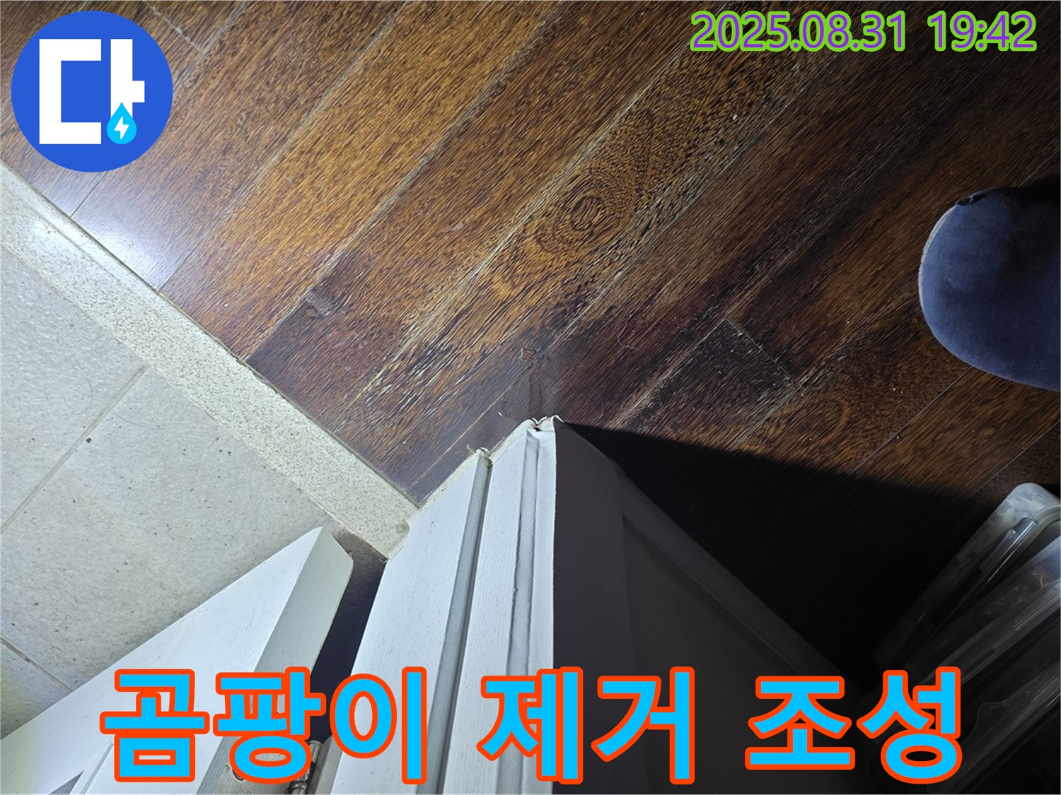 분당 운중동 산운마을 누수 - 문턱 주변 곰팡이 제거, 쾌적한 환경 조성, 깨끗하게 변신!