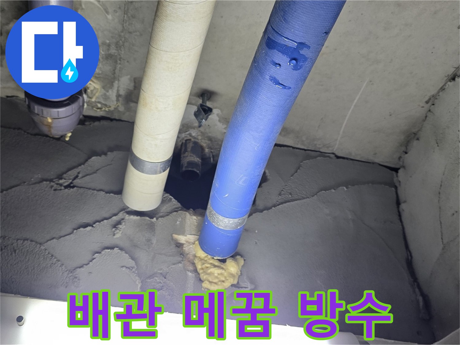 분당 운중동 산운마을 누수 - 배관 주변 꼼꼼 메꿈과 완벽 방수 처리로 해결
