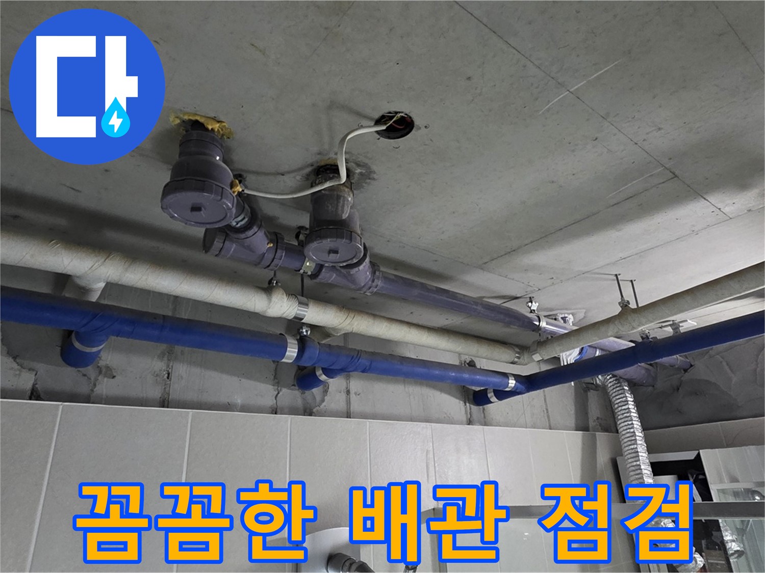 분당 운중동 산운마을 누수 - 복잡한 배관을 꼼꼼한 배관 점검으로 누수 원인을 정확하게 파악합니다.