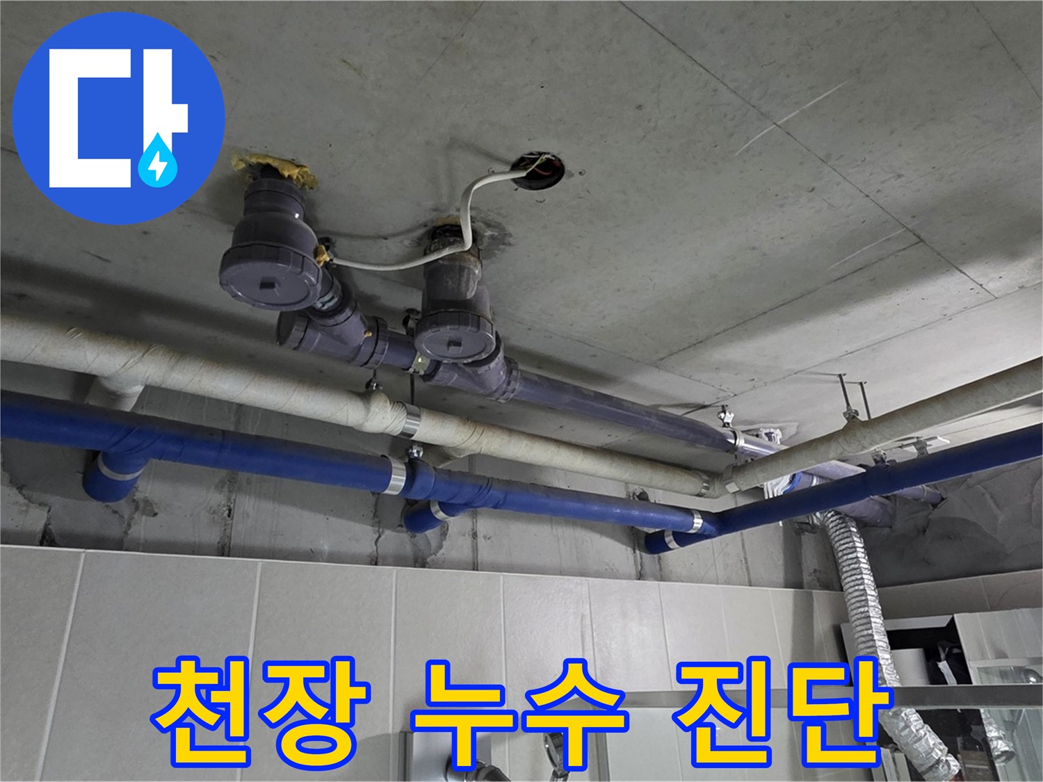 분당 운중동 산운마을 누수 - 천장 배관 누수 원인을 정확하게 진단하고 있습니다.