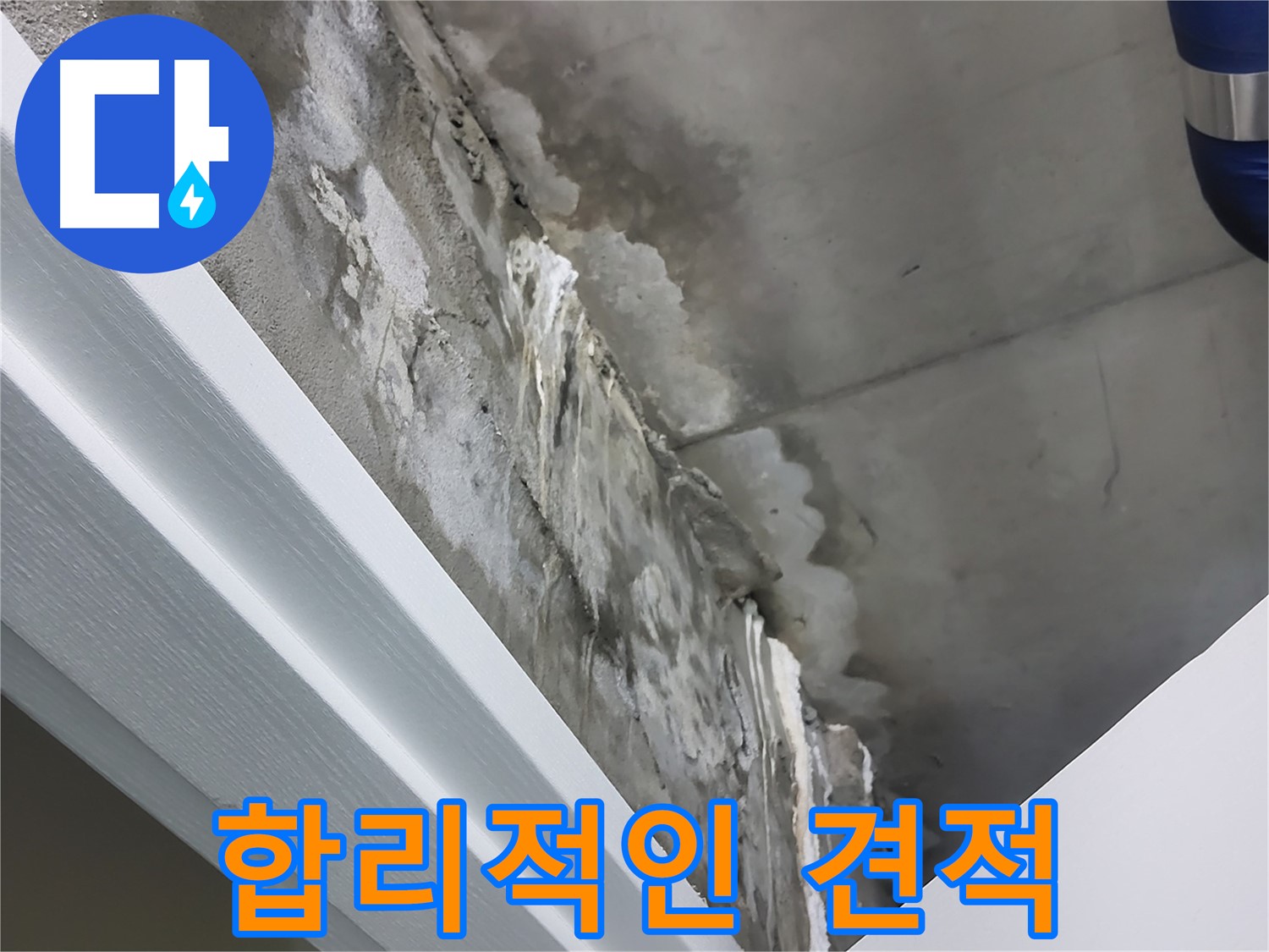 분당 운중동 산운마을 누수 - 합리적인 견적 제공