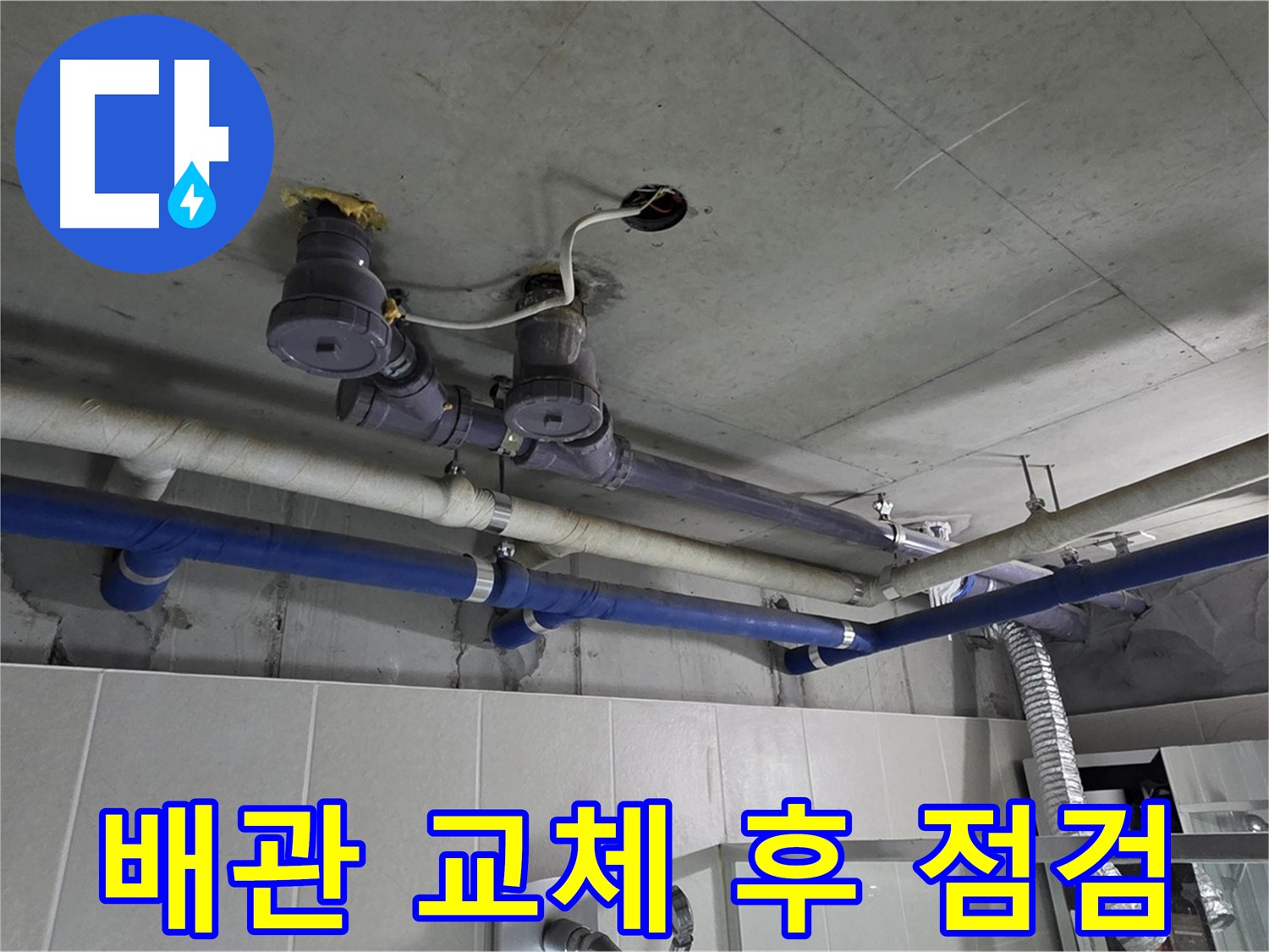 분당 운중동 산운마을 - 배관 교체 후 꼼꼼하게 점검하여 누수 여부를 확인합니다.