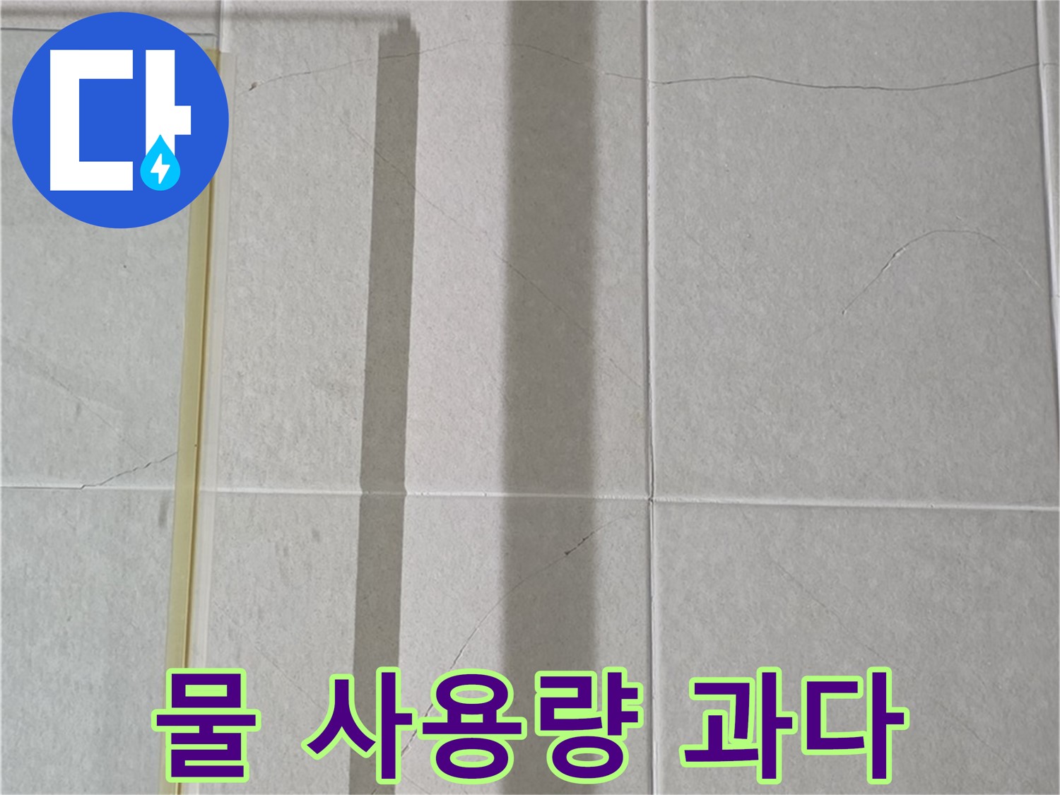 분당 운중동 산운마을 샤워부스 - 샤워 시 물 사용량 과다로 인한 누수 가능성 증가