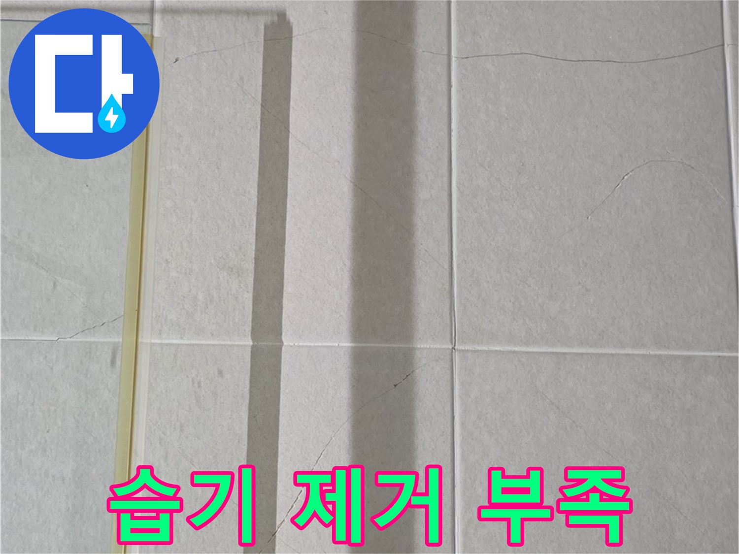 분당 운중동 산운마을 샤워부스 - 샤워 후 습기 제거 부족으로 인한 습기 문제