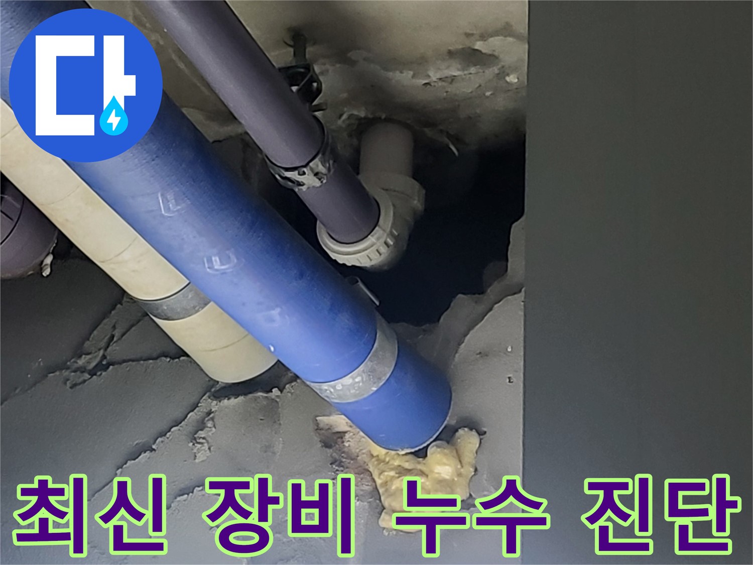 분당 운중동 산운마을 아파트 누수 - 최신 누수탐지 장비를 사용하여 누수를 정확하게 진단합니다.