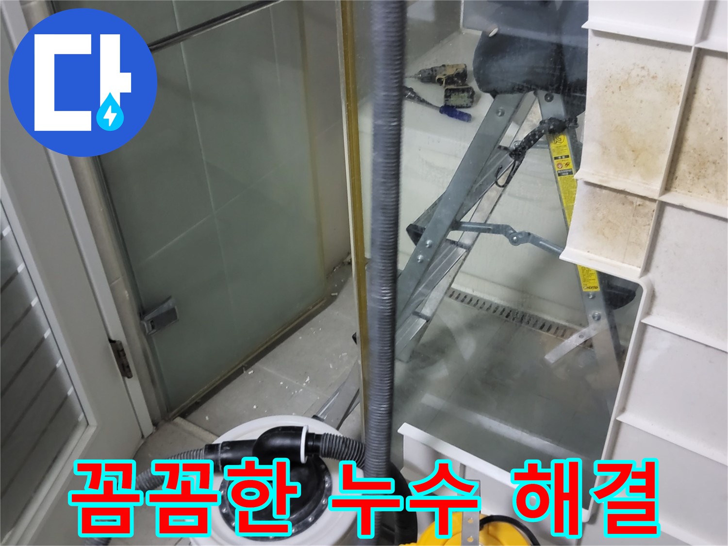 분당 운중동 산운마을 아파트 누수 해결 - 꼼꼼한 시공과 완벽한 마무리로 고객님의 만족도를 높이고 신뢰를 쌓아갑니다.